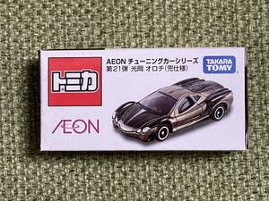 イオン トミカ 第21弾 光岡 オロチ (兜仕様) AEON チューニングカーシリーズ