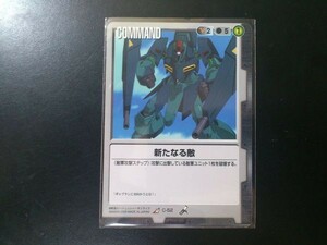 ガンダムウォー レア 黒 コマンド C-52 新たなる敵