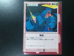 ガンダムウォー レア 赤 コマンド C-54 脅迫