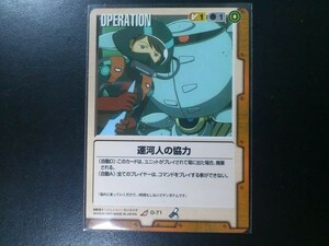 ガンダムウォー レア 茶 オペレーション O-71 運河人の協力