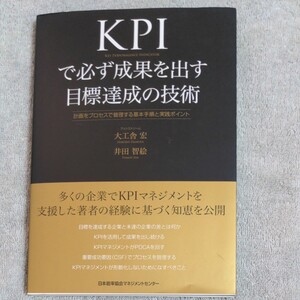 KPIで必ず成果を出す目標達成の技術 計画をプロセスで管理する基本手順と実践ポイント/大工舎宏/井田智絵