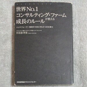 世界No.1コンサルティングファームが教える成長のルール ハイパフォーマー集団が大切にする3つの仕事力/作佐部孝哉