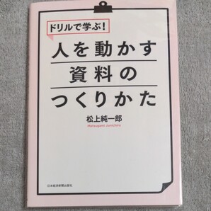 ドリルで学ぶ! 人を動かす資料のつくりかた/松上純一郎