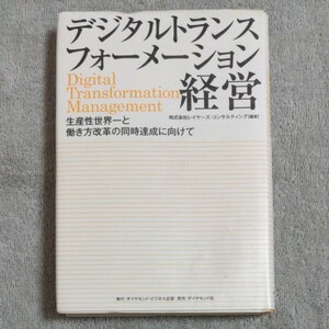 デジタルトランスフォーメーション経営 生産性世界一と働き方改革の同時達成に向けて/レイヤーズコンサルティング