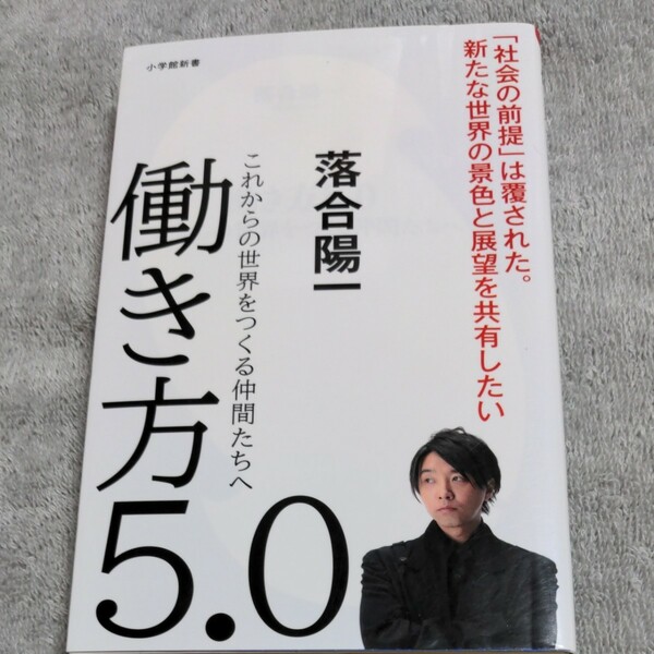 働き方5.0 これからの世界をつくる仲間たちへ/落合陽一★