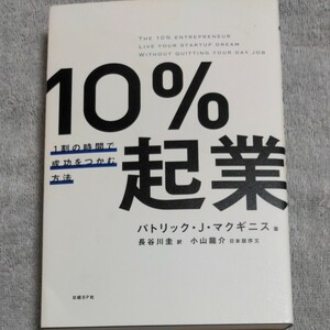 10%起業 1割の時間で成功をつかむ方法/パトリックJマクギニス/長谷川圭★