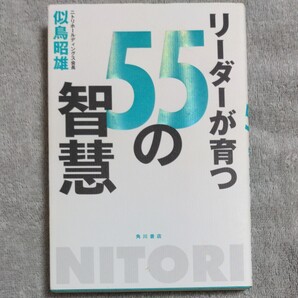 リーダーが育つ55の智慧/似鳥昭雄★