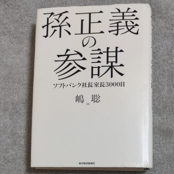 孫正義の参謀 ソフトバンク社長室長3000日/嶋聡★