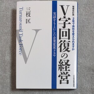 V字回復の経営 2年で会社を変えられますか 実話をもとにした企業変革ドラマ/三枝匡★