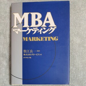 MBAマーケティング/株式会社グロービズ 著/ダイヤモンド社