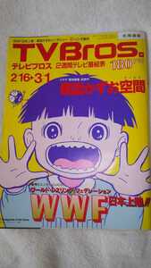 TVBros北海道版2002年2月16日号まことちゃんWWF日本上陸 