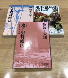 池波正太郎/鬼平犯科帳 13 14 15