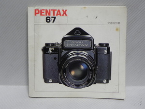 Pentax 6×7 使用説明書(和文正規版)