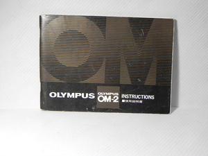 OLYMPUS OM-2 使用説明書(中古正規版)