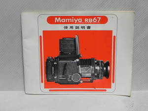 Mamiya RB 67 使用説明書(和文正規版)
