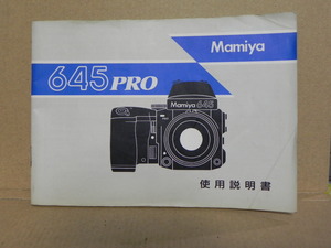 Mamiya 645 PRO 説明書(和文正規版)