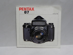 Pentax 6*7 使用説明書(和文正規版)