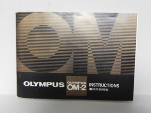 OLYMPUS OM-2 使用説明書(中古純正品)