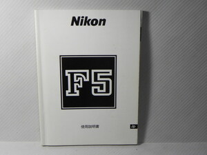 Nikon F5 instructions ( peace writing regular version )