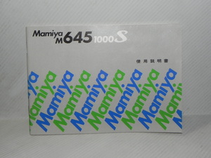 Mamiya M645 1000s 説明書(和文正規版)