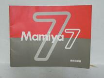 Mamiya 7 説明書(中古正規版)_画像1