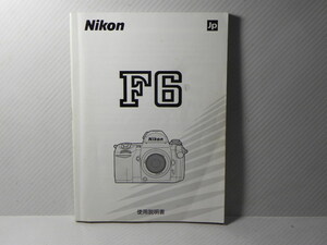 Nikon F6 使用説明書(和文正規版)