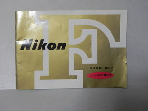 Nikon F 説明書(和文正規版)