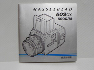 HASSELBLAD 503cx 500c/m 使用説明書(和文正規版)
