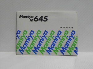 Mamiya M645 使用説明書(和文正規版)