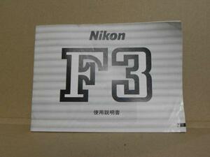 Nikon F3 説明書(和文 正規版)