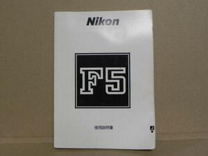 Nikon F5 説明書(中古品　正規版)