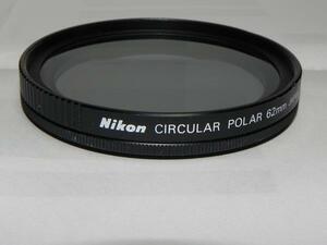 *中古品　Nikon 62mm円偏光フィルター*