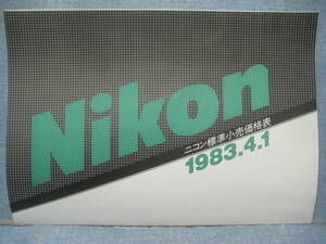  worth seeing. rare hard-to-find Nikon Nikon standard retail price table 1983.4.1