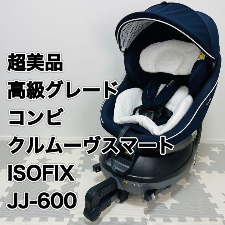 新販売 【極美品】コンビチャイルドシート JJ-650 クルムーヴスマートisofix チャイルドシート
