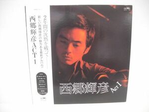 ■西郷輝彦 / ACT1/ 帯付きLP (アナログレコード) ■