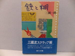 三國一朗　鋏と糊　ハヤカワ文庫