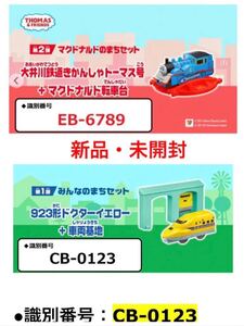 ハッピーセット トーマス ドクターイエロー