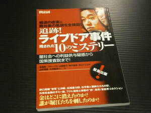 【追跡!ライブドア事件 残された１０のミステリー】宝島社