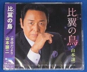 山本譲二／比翼の鳥 c/w 黄昏だより★未開封新品★送料無料★