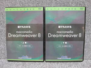 【3点以上落札送料無料】Win/MAC両対応 日本語版 教則 DVD 誰でもわかる macromedia Dreamweaver 8 上・下巻 2本 アテイン株式会社