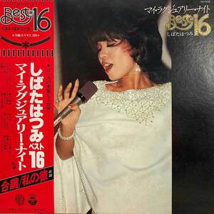 しばたはつみ / マイ・ラグジュアリー・ナイト BEST 16 / COLUMBIA / PX-7038 大野雄二関連