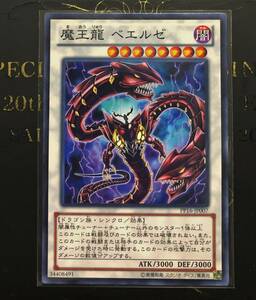 魔王龍 ベエルゼ PP16-JP007 遊戯王OCG PREMIUM PACK 16