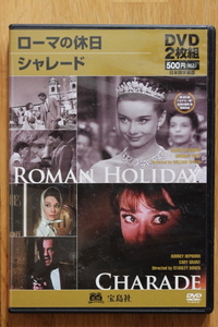 DVD 2枚組 ローマの休日 / シャレード　オードリー・ヘプバーン グレコリー・ペック