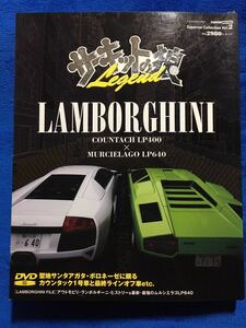 サーキットの狼 Legend ランボルギーニ カウンタックLP400×ムルシエラゴLP640 DVD + FILE ファイル