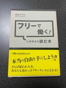 フリーで働く！と決めたら読む本