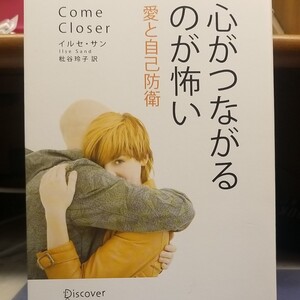 心がつながるのが怖い 愛と自己防衛 イルセ・サン