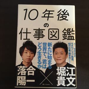 10年後の仕事図鑑 堀江貴文 落合陽一 ホリエモン