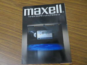 昭和55年9月　マクセル　ビデオカセットテープのカタログ　当時物 /紙4