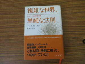 ブキャナン：「複雑な世界、単純な法則」：ネットワーク科学の最前線：草思社　 /D