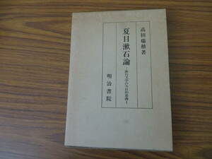 夏目漱石論　漱石文学の今日的意義　高田瑞穂　初版/Z